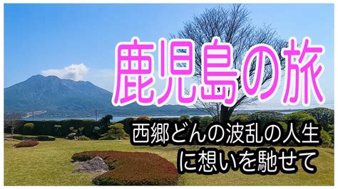 Gopro持って出かけた鹿児島の旅、西郷どんの波乱の人生に想いを馳せる。 Youtube