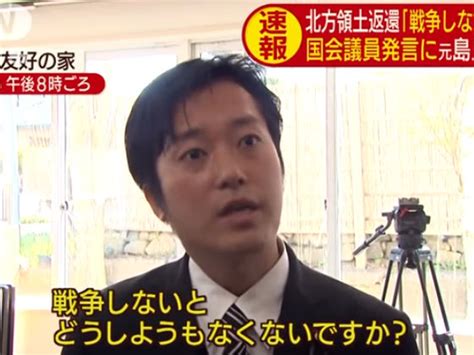 「戦争しないと北方領土取り戻せない」発言の維新の会、丸山穂高議員の過去の言動をご覧下さい Your News Online