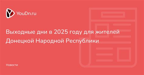 Выходные дни в 2025 году для жителей Донецкой Народной Республики ...