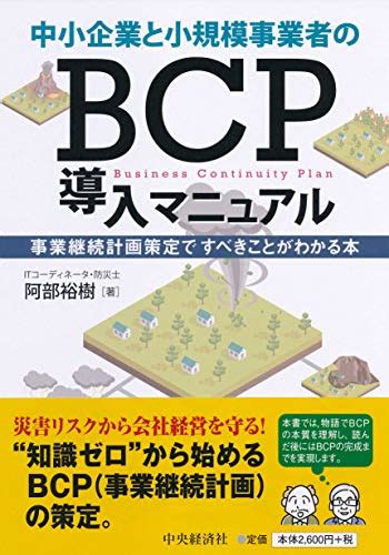 『中小企業と小規模事業者のbcp導入マニュアル』阿部裕樹の感想 ブクログ