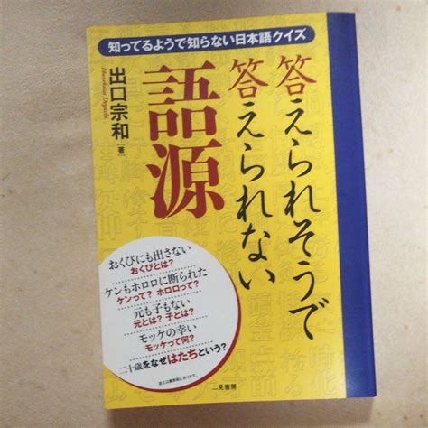 答えられそうで答えられない語源 知ってるようで知らない日本語クイズ By メルカリ