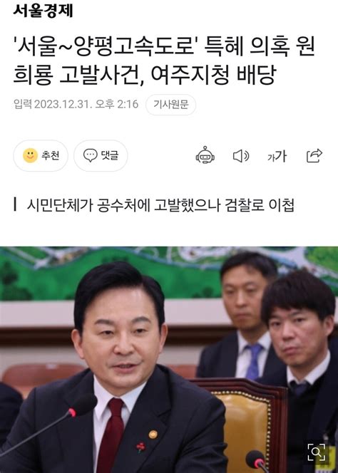 서울~양평고속도로 특혜 의혹 원희룡 고발사건 여주지청 배당 정치시사 에펨코리아