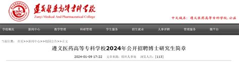 2024年贵州遵义医药高等专科学校公开招聘博士研究生简章（11月30日前报名）