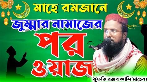 মহ রমজনর জমমর নমজর পর ওযজ mufti rajab ali saheb waz রজব