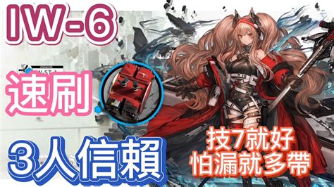 【明日方舟】iw 6 速刷全新裝置 3人信賴（技7就好，怕漏就多帶）（將進酒） Arknights Youtube