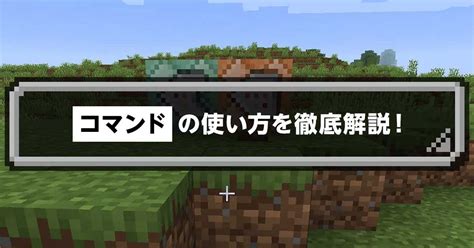 【マイクラ】コマンドの使い方を徹底解説！｜マイクラゼミ