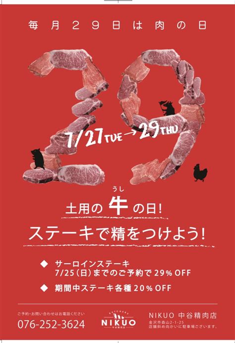 29日は肉の日！ Nikuo 中谷精肉店 金沢の美味しい精肉店ニクオ