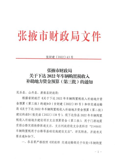 张掖市人民政府张掖市财政局关于下达2022年车辆购置税收入补助地方资金预算（第三批）的通知