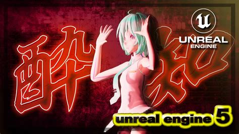 【ue5】 酔いどれ知らず／初音ミク【踊ってみた】 Mmdからアンリアルエンジンへ 高度でセクシーなダンス 見てるだけで魅了されます 踊ってみ