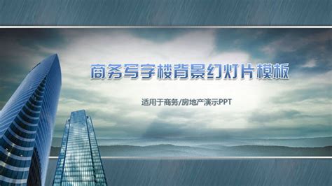 商务写字楼背景建筑类powerpoint模板下载建筑ppt模板ppt模板ppt模板亿库在线