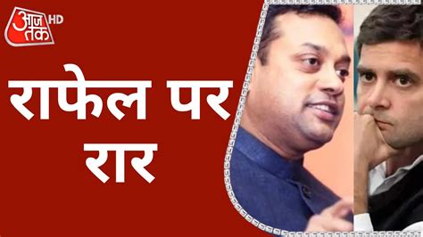 Sambit Patra ने किया Congress पर हमला कहा Rafale Commission की कहानी