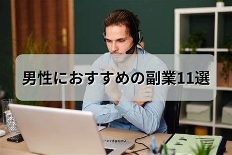 男性におすすめの副業11選！在宅で高収入なのに会社にバレない？ ソロ活 自由人blog