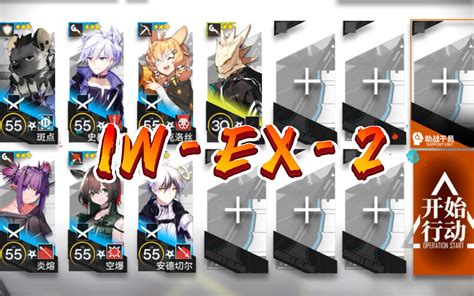 【明日方舟】iw Ex 2 低配 三星队哔哩哔哩bilibili明日方舟攻略