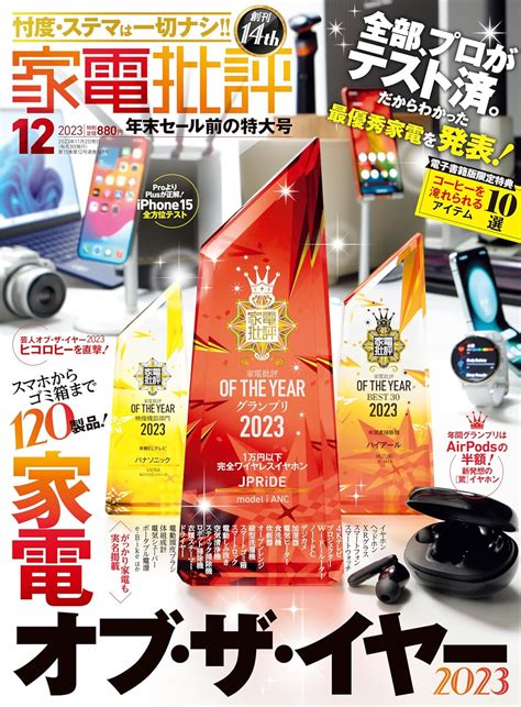 家電批評 2023年12月号【電子書籍版限定特典付き】 雑誌 家電批評編集部 趣味・その他 Kindleストア Amazon