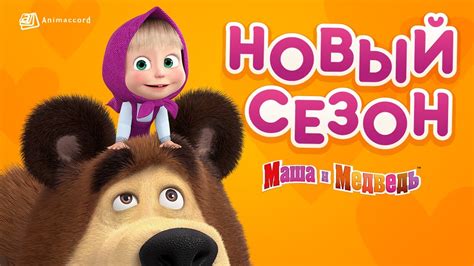 Пятый сезон мультсериала «Маша и Медведь» выйдет 30 июля | КиноРепортер