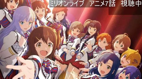 ミリシタのアニメ7話視聴会！！！！ 2023 11 19 日 11 23開始 ニコニコ生放送