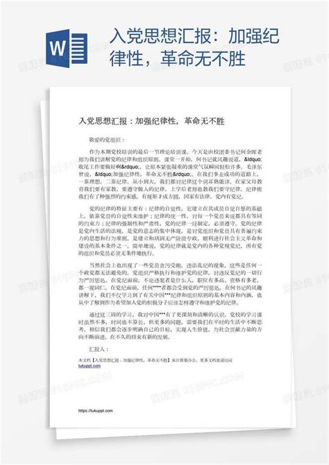 入党思想汇报：加强纪律性，革命无不胜word模板免费下载编号zq8aw0gdz图精灵