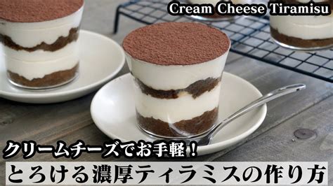 ティラミスの作り方クリームチーズでお手軽！スポンジケーキは電子レンジで簡単に How To Make Cream Cheese