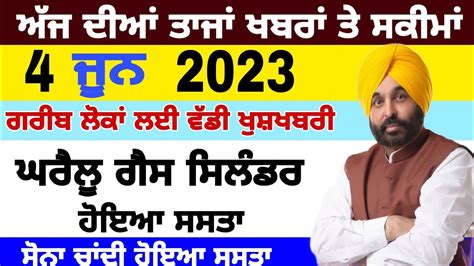 ਅੱਜ ਦੀਆਂ ਤਾਜਾਂ ਖਬਰਾਂ Ll 4 June 2023 Big News Off Punjab Today News