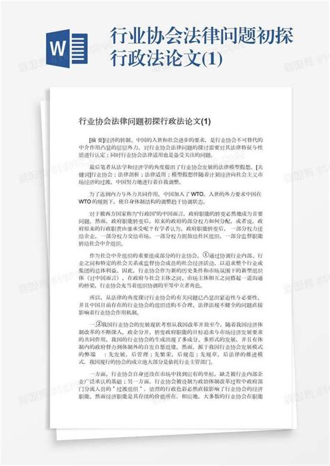 行业协会法律问题初探行政法论文1word模板免费下载编号1l9axp48m图精灵