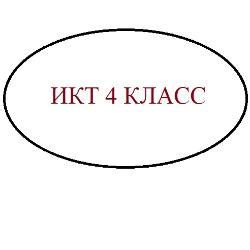 ИКТ 4 класс - Онлайн тест | Online Test Pad