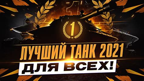 ЛУЧШИЙ ТАНК 2021 Года ДЛЯ ВСЕХ в World Of Tanks Youtube