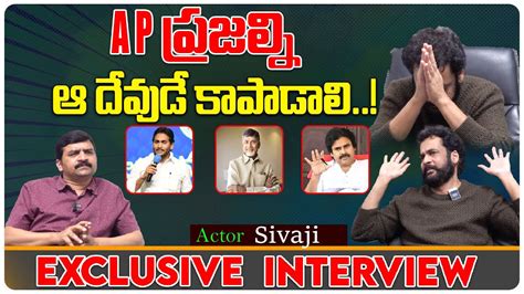 Hero Sivaji Exclusive Interview After Bigg Boss Telugu Interviews