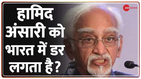 पूर्व उपराष्ट्रपति हामिद अंसारी को भारत में डर लगता है Hamid Ansari