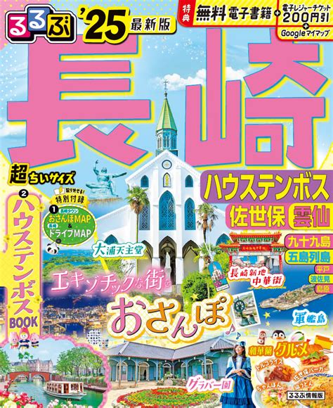 楽天ブックス るるぶ長崎 ハウステンボス 佐世保 雲仙25 超ちいサイズ Jtbパブリッシング 旅行ガイドブック 編集部