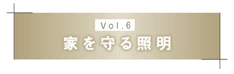 暮らしを照らすあかり術 Vol6「家を守る照明」 ほくでん エネモール