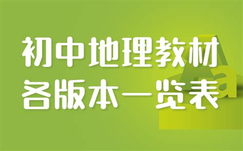 初中地理教材有哪些版本初中地理教材版本一览4221学习网