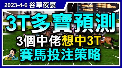 【中佬賽馬貼士】（4月6日谷草）3t多寶預測｜3個中佬（軒sir｜tony哥｜阿肥）想中3t之賽馬投注策略 賽馬賠率 賽馬直播 賽馬貼士