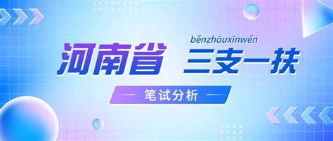 2023年河南三支一扶考试全解析～快看！ 知乎