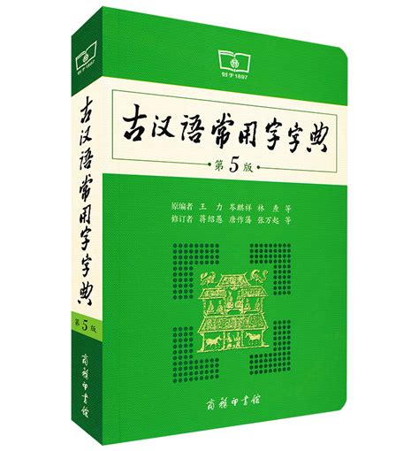 【淘宝优惠券淘礼金红包】古汉语常用字字典 第5版 第五版 商务印书馆古代汉语常用字字典新版王力古汉语字词