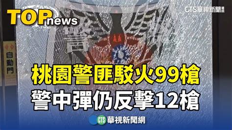 槍聲大作！桃園警匪駁火99槍 警中彈仍反擊12槍｜華視新聞 20240324 Youtube