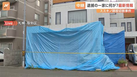 札幌ススキノ首切断事件 自宅から発見された頭部は被害男性のものと確認【現場から中継】 Tbs News Dig