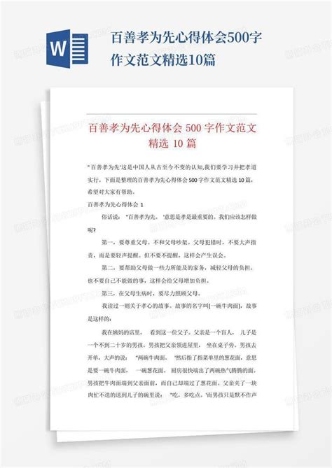 百善孝为先心得体会500字作文范文精选10篇 Word模板下载编号lvwoybje熊猫办公