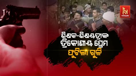 ସ୍କୁଲ ଭିତରେ ଫୁଟିଲା ଗୁଳି ସାଙ୍ଘାତିକ ହେଲା ଶିକ୍ଷକ ଶିକ୍ଷୟତ୍ରୀଙ୍କ ପ୍ରେମ