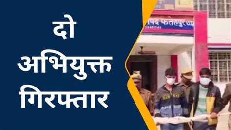 फतेहपुर युवक की गोली लगने से हुई थी मौत पुलिस ने घटना का किया अनावरण