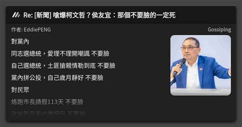 Re [新聞] 嗆爆柯文哲？侯友宜：那個不要臉的一定死 看板 Gossiping Mo Ptt 鄉公所