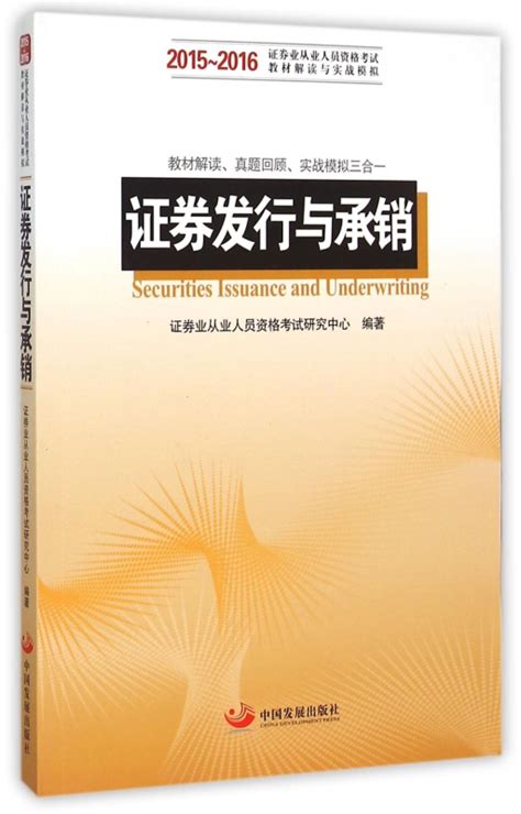 证券发行与承销2015 2016证券业从业人员资格考试教材解读与实战模拟博库网虎窝淘