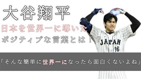 【大谷翔平の言葉に感動】日本を世界一に導いたほポジティブな言葉とは？ Youtube