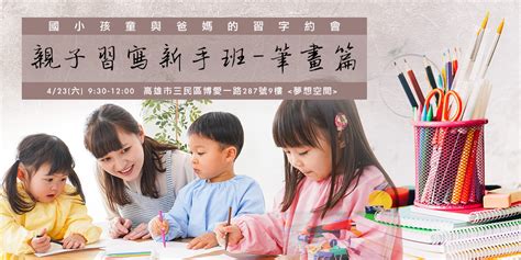 高雄【親子習寫新手班 筆畫篇】國小孩童與爸媽的習字約會活動因疫情取消｜accupass 活動通