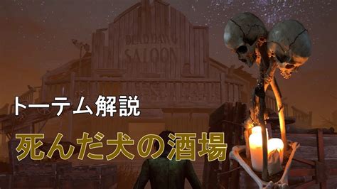 【dead By Daylight】死んだ犬の酒場 ※概要欄必読【トーテム解説】 Youtube