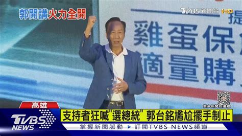 支持者狂喊「選總統」 郭台銘尷尬擺手制止｜tvbs新聞 Tvbsnews02 Youtube