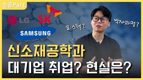 삼성 Lg가 좋아하는 신소재공학과 Feat 포스텍 박사과정 Youtube