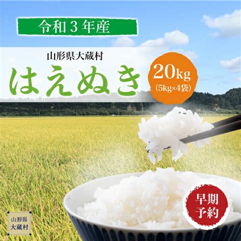 ＜令和3年産早期予約＞ 大蔵村産 はえぬき【精米】 20kg（5kg×4袋） 〜地域農業応援返礼品〜 ふるさと納税バイブル