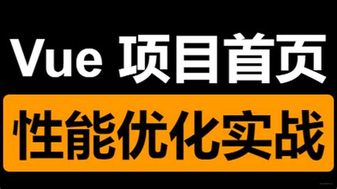 Vue项目 首页性能优化实战 掘金