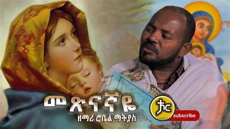 Ethiopia መጽናኛዬ Metsnagaye Zemri Robel Matiyas New Ethiopian Orthodox Mezmur 2021 Youtube