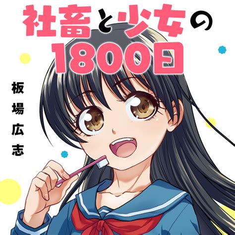 社畜と少女の1800日 新連載無料ネット漫画マンガ